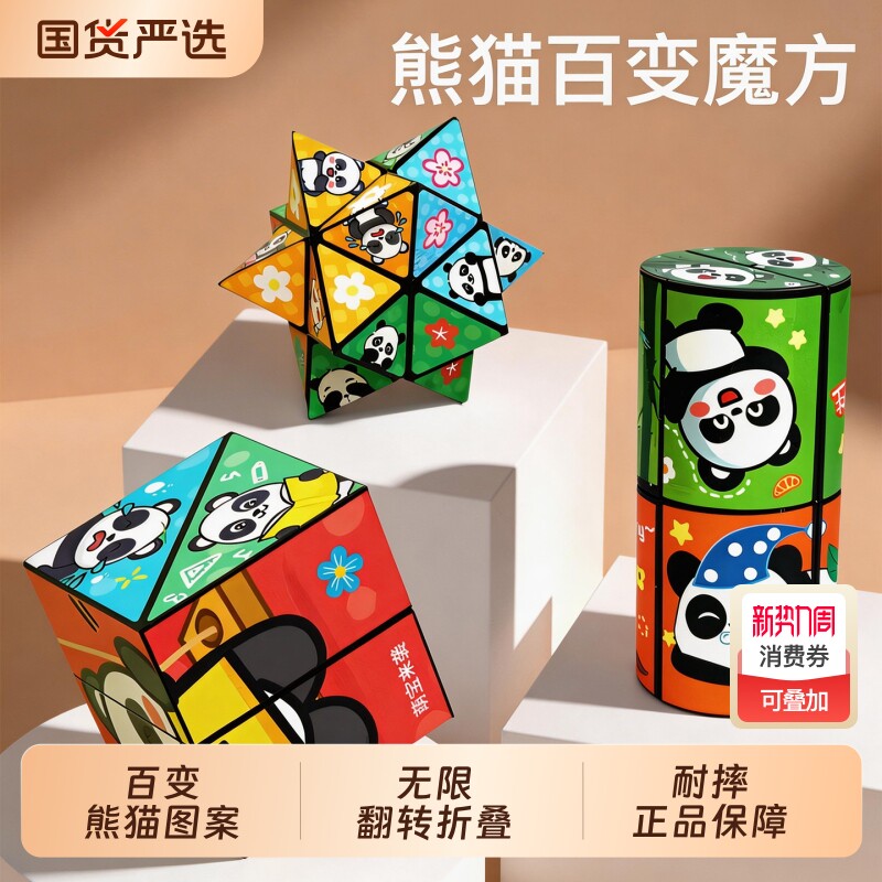 百变无限魔方儿童益智立体小玩具熊猫宝宝折叠翻转正品3d变形思维