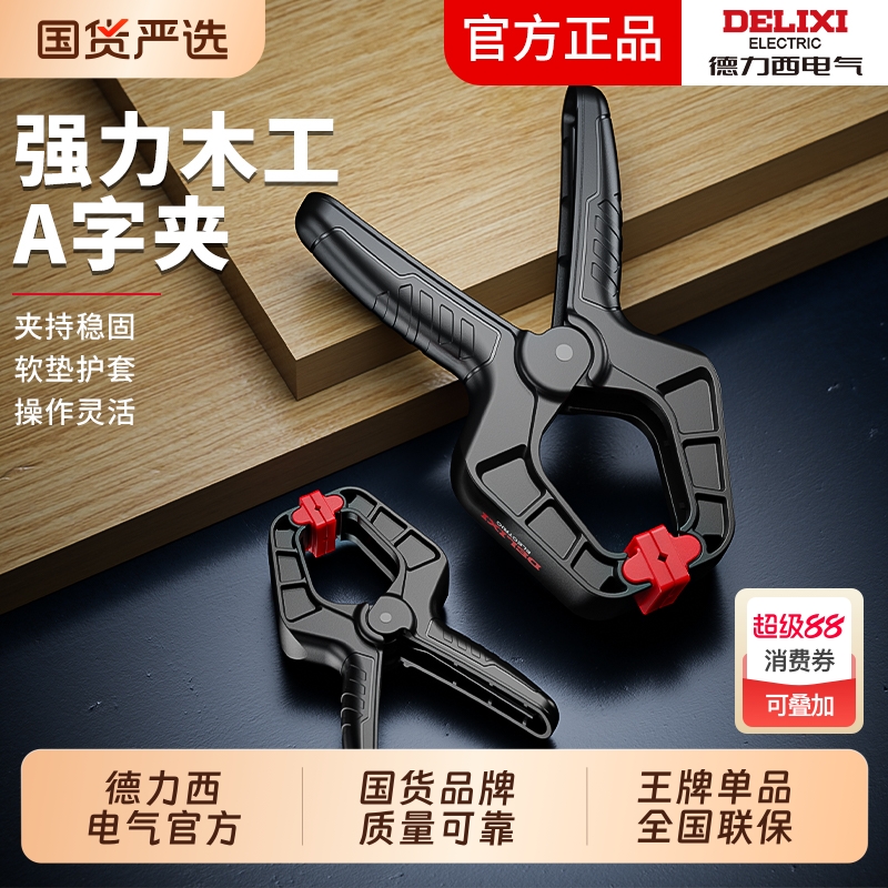 德力西木工夹A字夹快速夹紧器