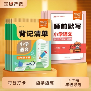 【易蓓】小学语文背记清单睡前默写同步人教版生字词语古诗文考点大全一二三四五六年级上下册练习册知识点背诵内容预习书·