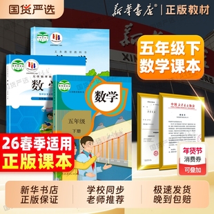 新华书店】26春新版五年级下册数学课本人教版苏教北师大五下数学教材全套上下册义务教育教科书人民教育出版社小学5年级数学书