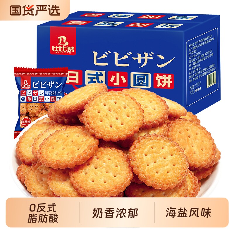比比赞日式小圆饼干早餐单独小包装整箱夜宵零食小吃休闲食品海盐