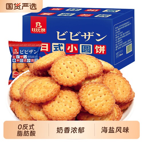 比比赞日式小圆饼干早餐单独小包装整箱夜宵零食小吃休闲食品海盐