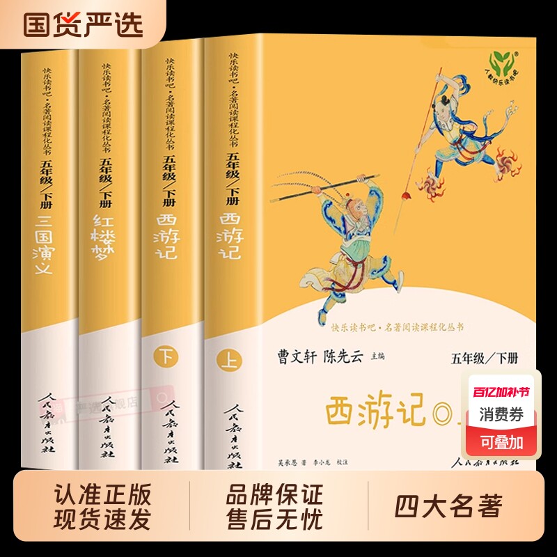 人教版四大名著原著正版小学生版 快乐读书吧五年级下册必读的课外书籍西游记红楼梦三国演义人民教育出版社水浒传青少年版本全套