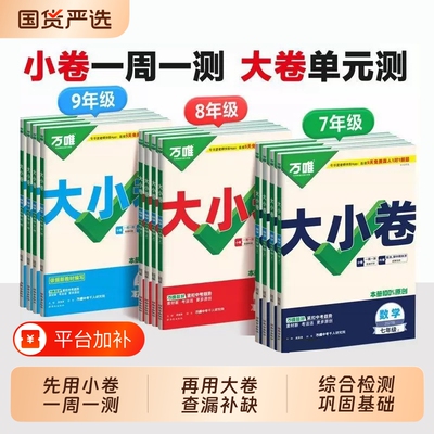 2026秋万唯中考大小卷七年级八年级九年级上册下册语文数学英语物理化学政历地人教版初中初一初二小四门试卷测试卷全套万维教育