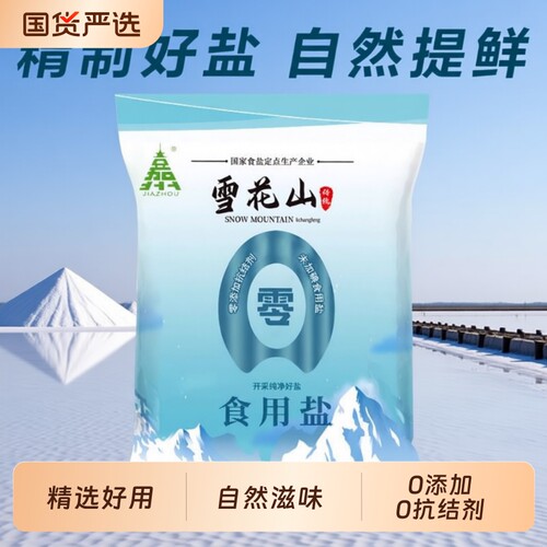 雪花山盐300g精制|超2000次加购