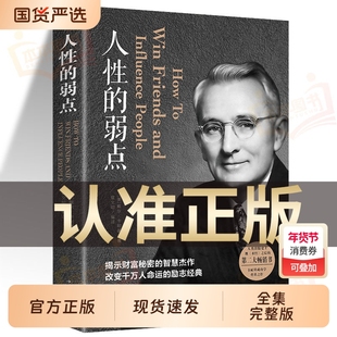 现货速发 人性的弱点正版 卡耐基全集完整版 中国华侨出版社 平装优点心理学 职场生活入门基础成功励志书籍畅销书排行榜原著