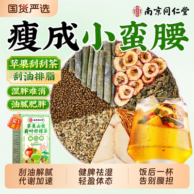 苹果山楂冬瓜荷叶热橙减养生女士专用排油全身肚子刮肥油肠清瘦茶