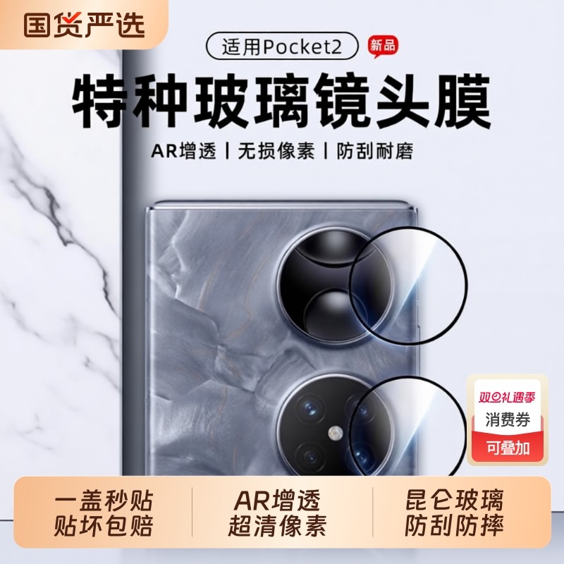 驰寸于适用华为Pocket2镜头膜PuraX摄像头保护膜Pura阔折叠屏后置钢化膜Poket手机配件相机贴膜新款屏幕外屏