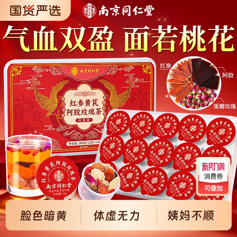 同仁堂人参黄芪当归党参女生补气养血调理女人养生桂圆红枣枸杞茶