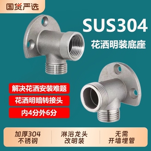 304不锈钢淋浴花洒暗装改明装转换接头混水阀固定底座配件4分/6分