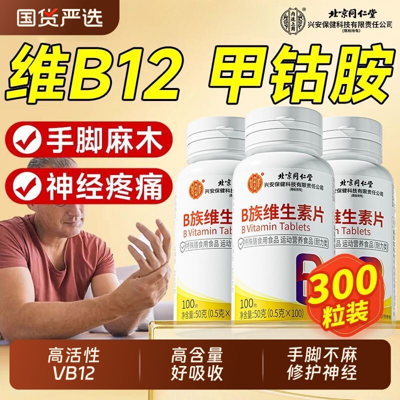 北京同仁堂维生素b12甲钴胺营养修复神经100片B族正品官方旗舰