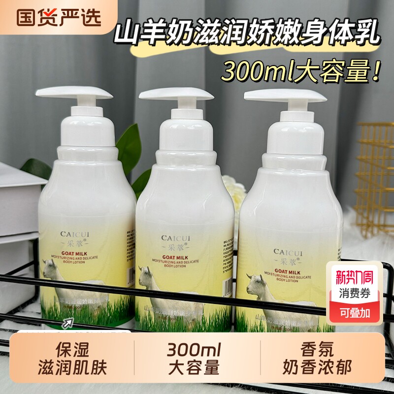 采萃山羊奶身体乳保湿浴后身体乳液滋润保湿润肤乳学生男女护肤品