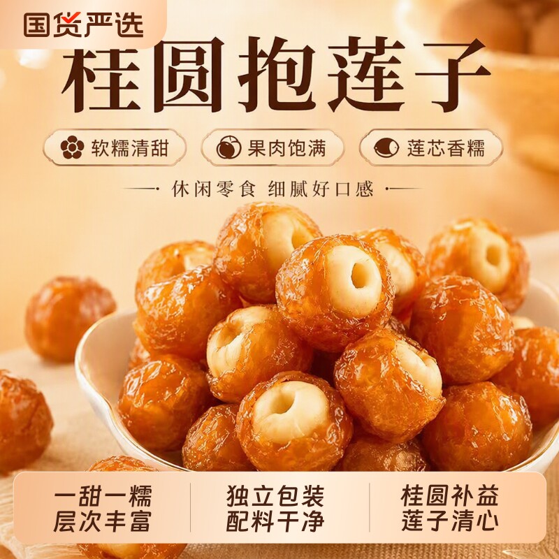 桂圆抱莲子开袋即食独立包装桂圆干龙眼肉莲子抱抱果药食同源干货