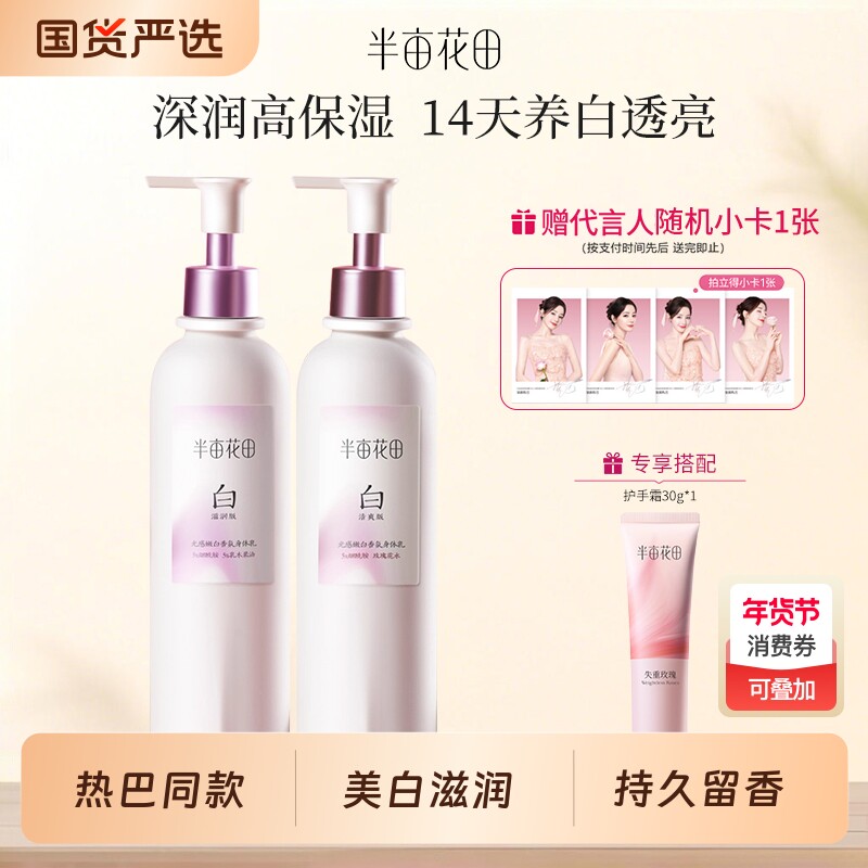 【热巴同款】半亩花田身体乳美白滋润清爽减黄留香润肤烟酰胺秋冬