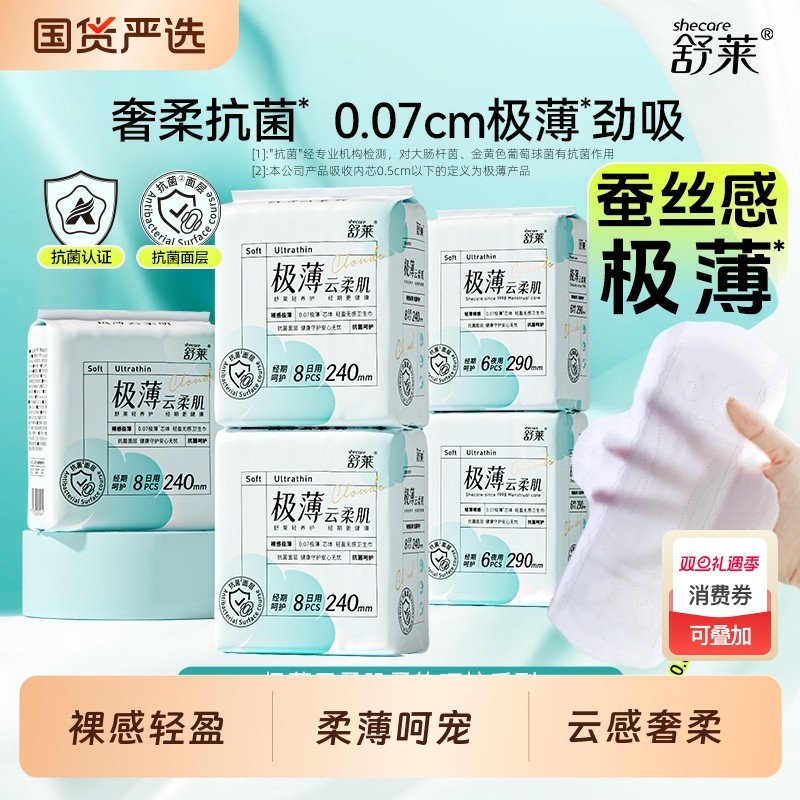舒莱极薄云柔肌卫生巾日夜组合装超薄透气无感姨妈巾整箱正品日用