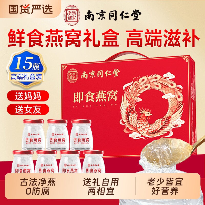 同仁堂鲜炖即食燕窝滋补营养品孕妇女士送礼品礼盒装宝妈孕期正品