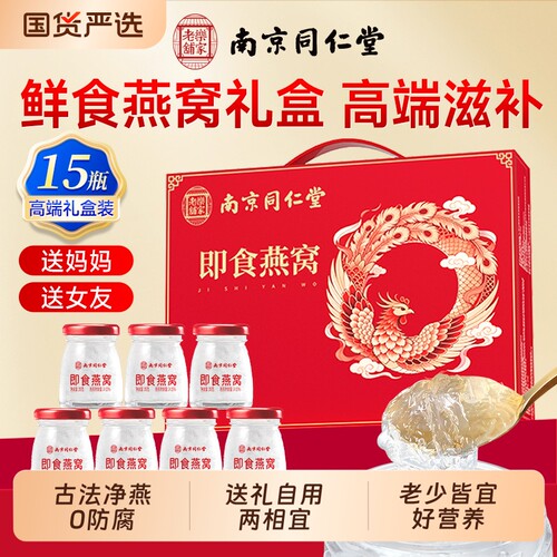 同仁堂鲜炖即食燕窝滋补营养品孕妇女士送礼品礼盒装宝妈孕期正品