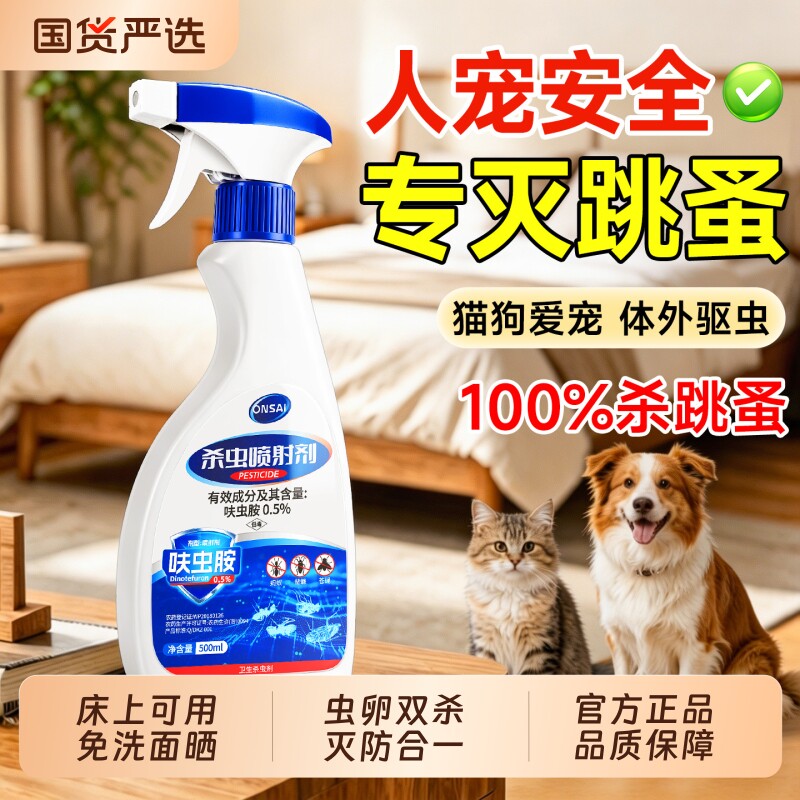 跳蚤药喷雾呋虫胺床上家用非无毒专用剂猫咪小狗宠物杀虫剂第一名