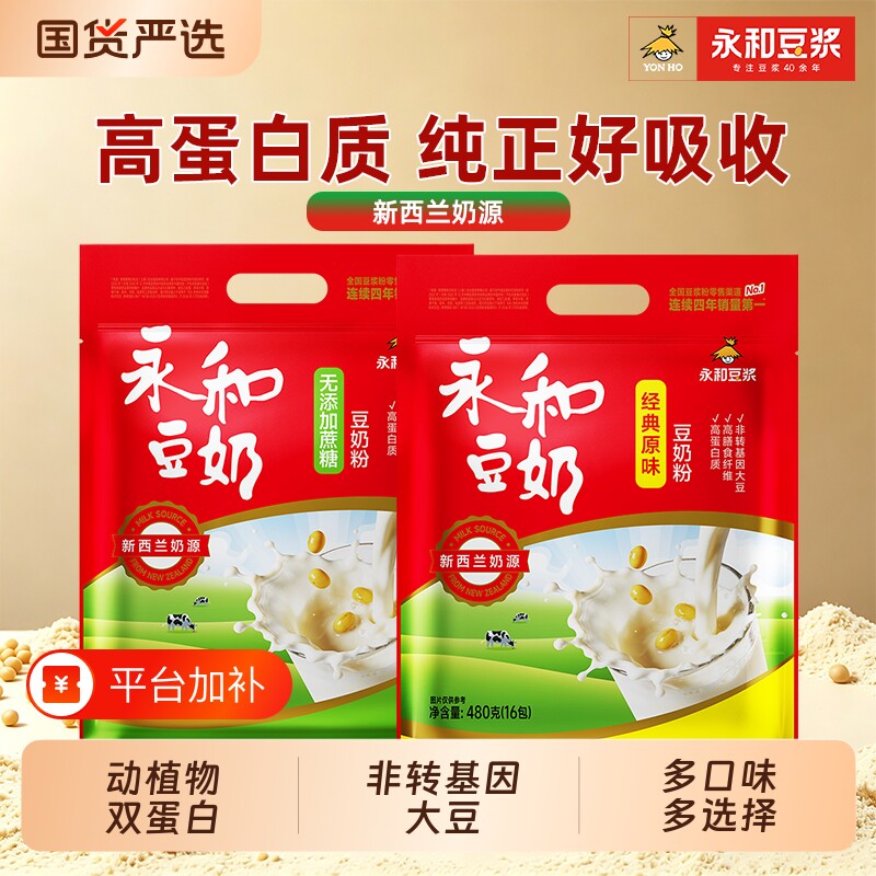 永和豆奶经典原味/无添加蔗糖豆奶粉营养早餐速溶冲饮独立小包装