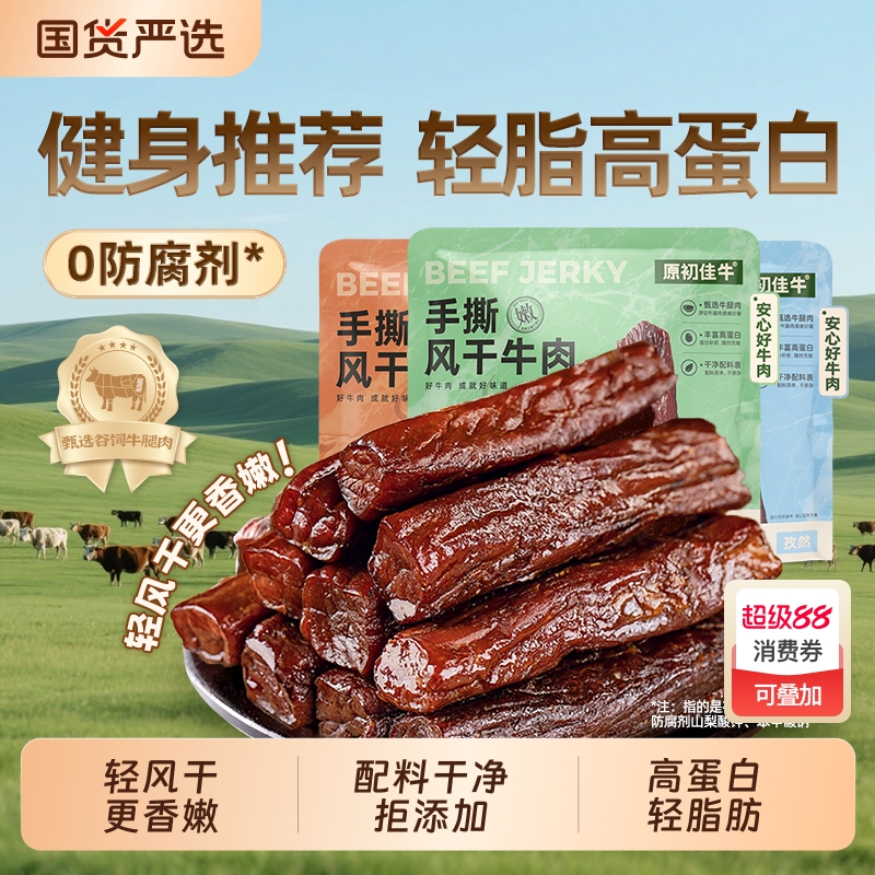 内蒙古风干手撕牛肉干健身特产独立包装休闲零食袋装办公室高蛋白