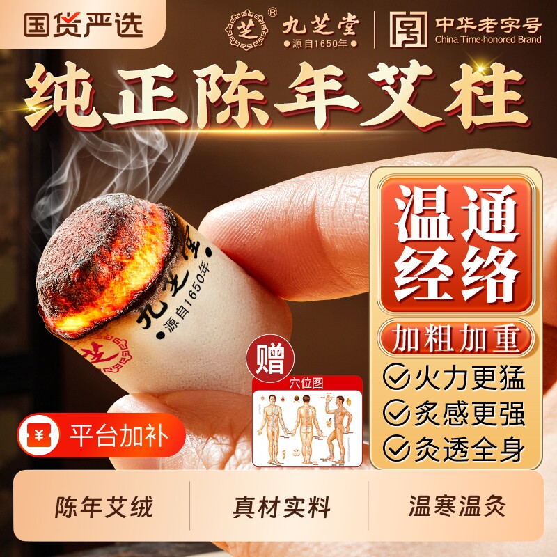 九芝堂艾柱艾条家用纯艾草正品非艾灸盒十年陈雷无烟纯陈年健康