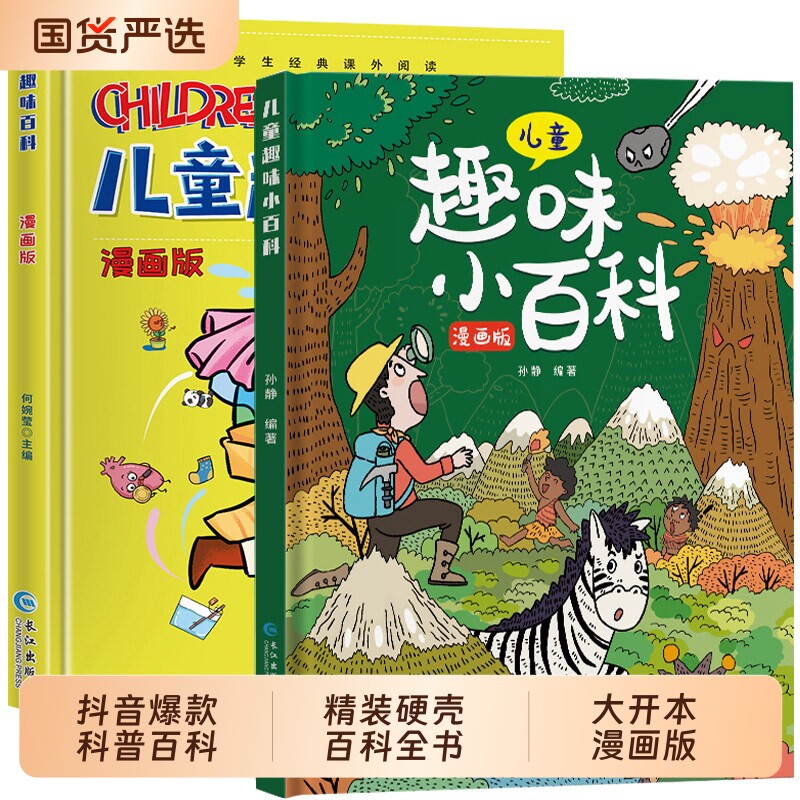 抖音爆款硬壳儿童趣味百科全书漫画版幼儿版少儿科普书3-6-7-8岁幼儿园宝宝启蒙绘本亲子阅读读物小学生漫画科学书籍物理故事历史图片