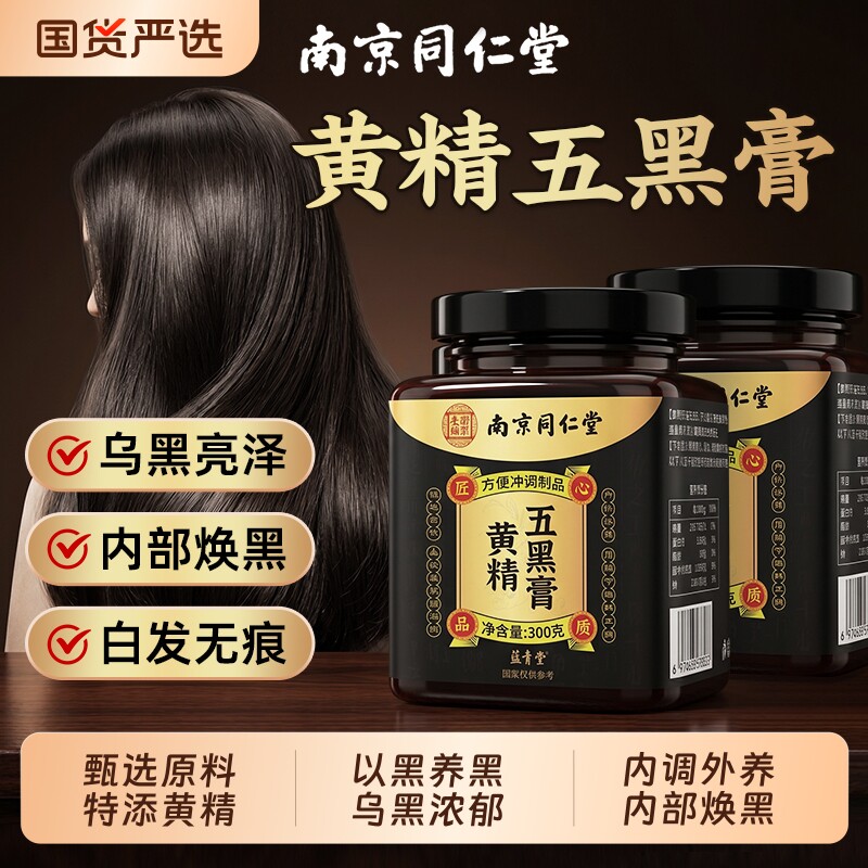 黄精五黑膏粉官方旗舰店九蒸九制黄精膏泡水正品养发生茶五黑浓密