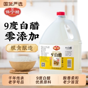 保宁醋9度白醋食用2.5L粮食酿造0零添加家用大桶装 泡脚洗脸除垢