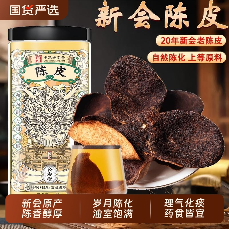 公和堂正宗新会陈皮泡水老陈皮干陈皮茶橙广东特产官方旗舰店30年