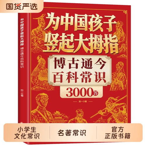 认准正版】为中国孩子竖起大拇指课本里的名著常识3000答博古通今百科常识正版4000答课内外知识延伸积累中小学生文化常识名著考点