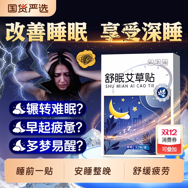 买一送一】助眠神器晚安贴舒眠贴