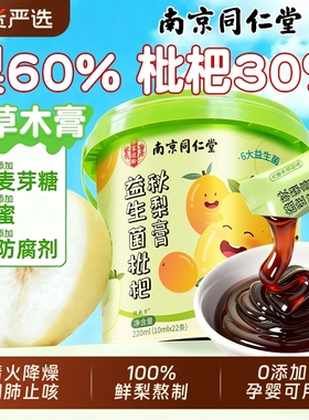 南京同仁堂枇杷秋梨膏润肺止咳婴幼儿童无添加雪梨化痰官方旗舰店
