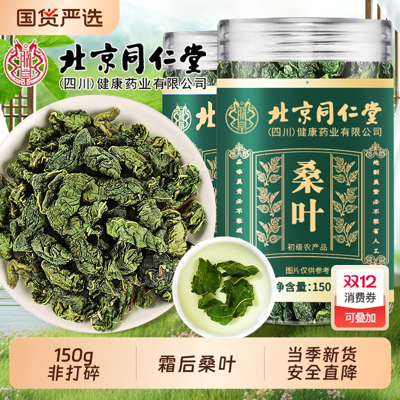 同仁堂霜桑叶霜后新鲜桑叶干中药材正品冷泡去火泡水泡茶官方旗舰