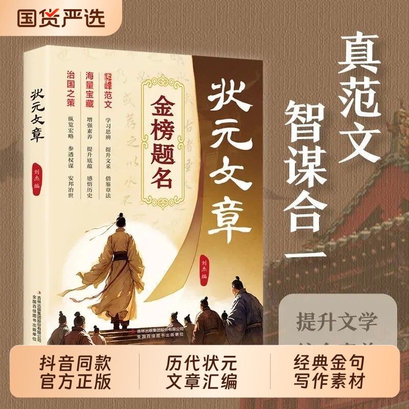 状元文章金榜题名历代中国赏析集锦大全学习写作思维的金榜大考国学经典金句素材集萃范文书籍td常识历史正版文学呼兰河智谋读书图片
