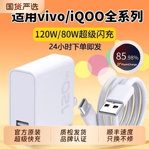 适用vivo快充数据线充电器120w原封80W超级闪充10/9/8/7手机z5x20x23x27x60x50y52插头s31iQOOusb6A套装typec