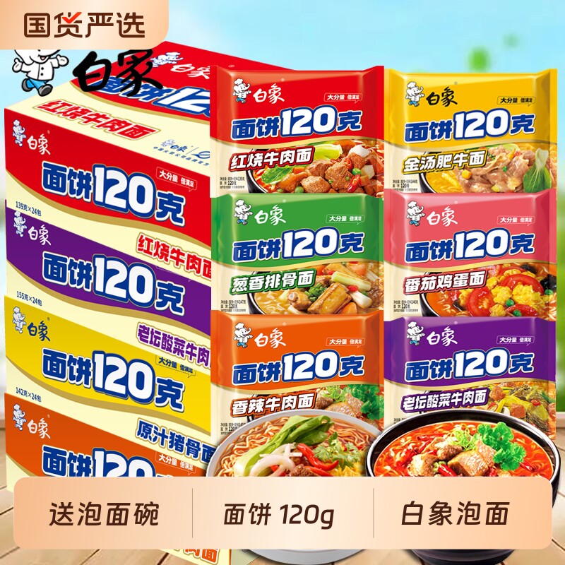 白象方便面泡面整箱大面块多半袋装香辣红烧牛肉学生免煮速食