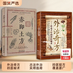 【中医养生方子】外治奇方 传承千年的铃医秘术偏方秘方奇方大全传承经典详细解读常见方收录彩图版家庭常备C生活百科书养生保健书