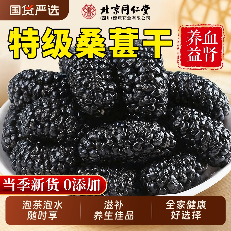新疆桑葚干黑桑椹特级官方旗舰店正宗泡水优质泡酒专用优质免洗果