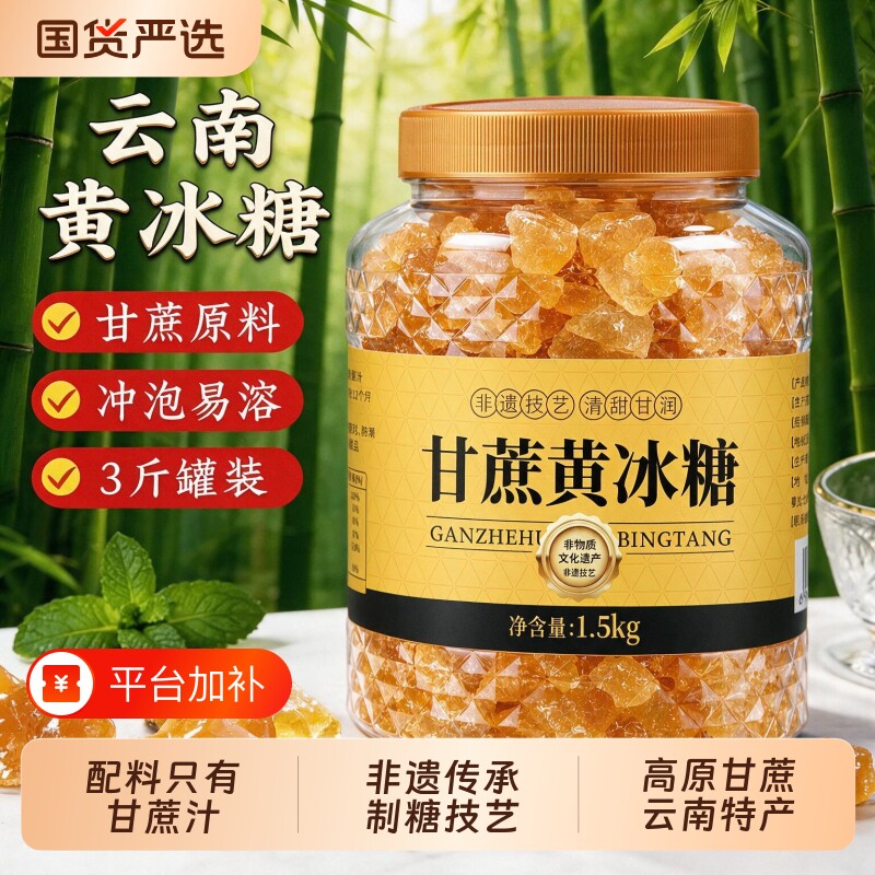 天然正宗云南纯甘蔗黄冰糖老冰糖糖浆大块正品家用食用蔗糖伴侣