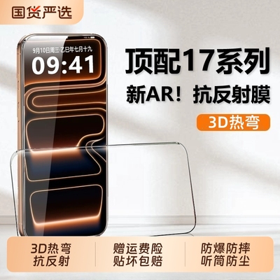 【AR抗反射3D热弯】适用苹果17Pro钢化膜iPhone16promax屏幕保护贴膜15/14增透11防偏光超薄12全覆盖贴膜13