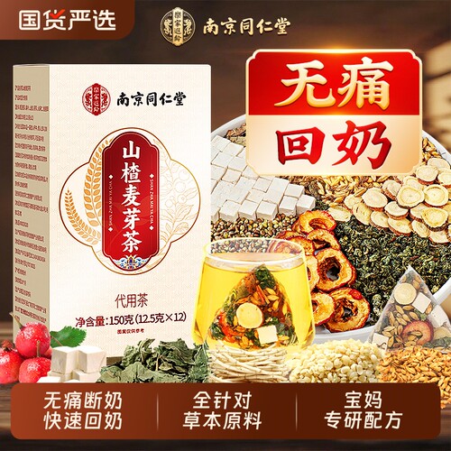 同仁堂回奶宝炒麦芽山楂断奶神器无痛炒大麦茶官方正品中药材泡茶