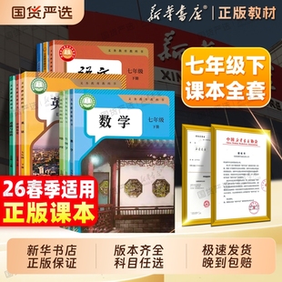 新华书店正版】26春七年级下册语文数学书英语历史道德生物学地理全套课本人教版初中7部编版苏教沪教教材初一7七下25新教材教科书