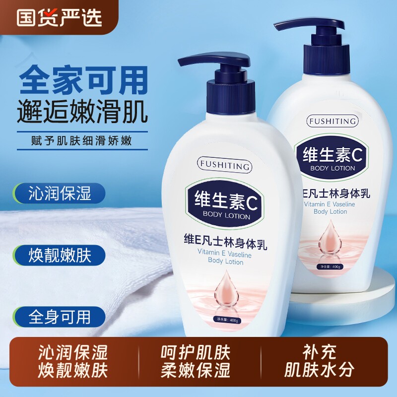 芙诗婷维E凡士林身体乳清爽持久滋润保湿嫩肤嫩滑亮肤修复屏障