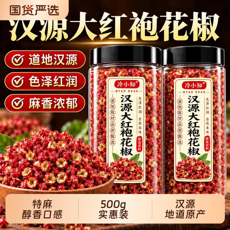 四川汉源红花椒粒500g食用特级大红袍麻椒特干货麻香料新货藤椒粉