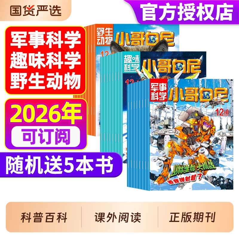 小哥白尼杂志2025年1-11月现货军事科学/趣味/野生动物8-12岁小学生青少年科普科百科书籍课外读物画报神奇星球2024过刊期刊订阅