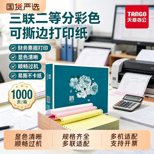 新绿天章电脑打印纸彩色多联任选