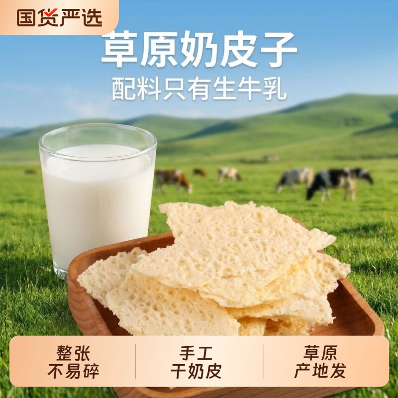 奶皮子正宗内蒙古特产干奶皮子生牛乳手工制作90克醇正整张不易碎