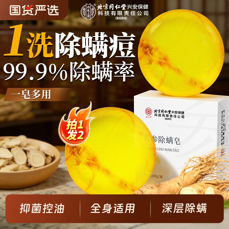 北京同仁堂怡美堂苦参除螨皂控油去螨虫肥皂洗脸洗澡洗手手工香皂