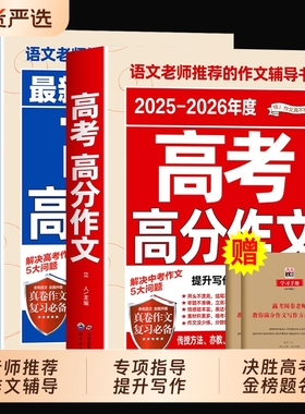 高考作文满分高中备考202625-2026新版2025年高考真题解析素材大全辅导书全国优秀高三语文范文最新考试热点
