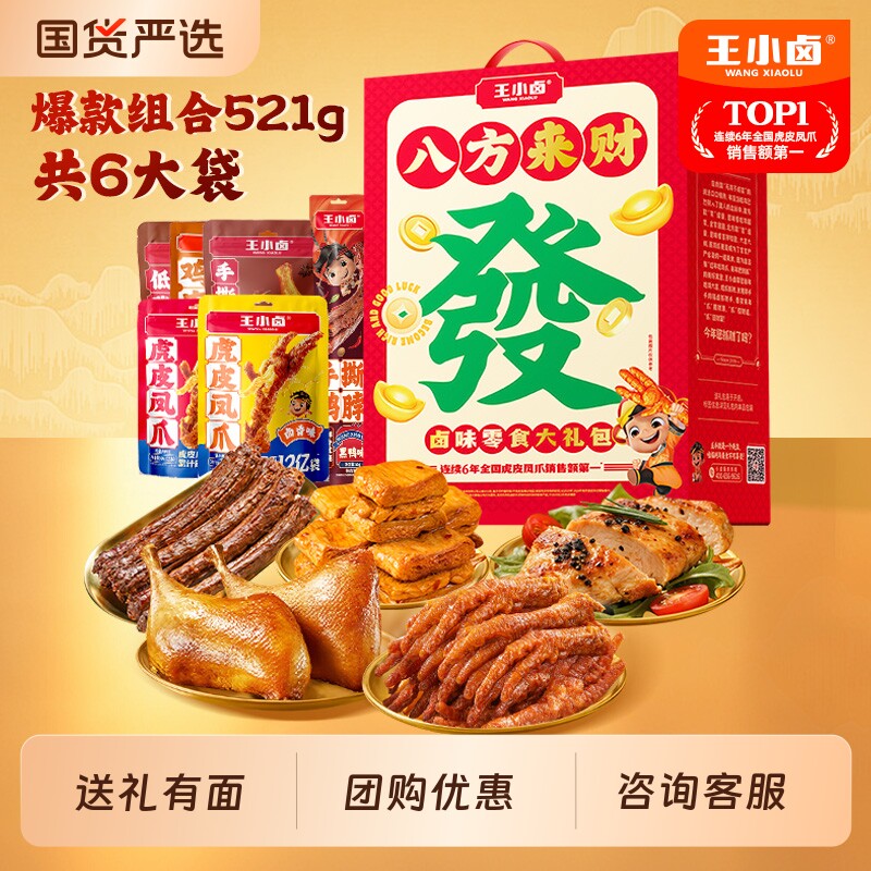王小卤年货礼盒新年送礼有面鸡肉卤味虎皮凤爪解馋追剧零食大礼包